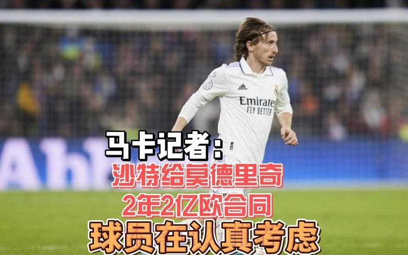 记者：莫德里奇收到沙特方面2年1.1亿欧元的报价